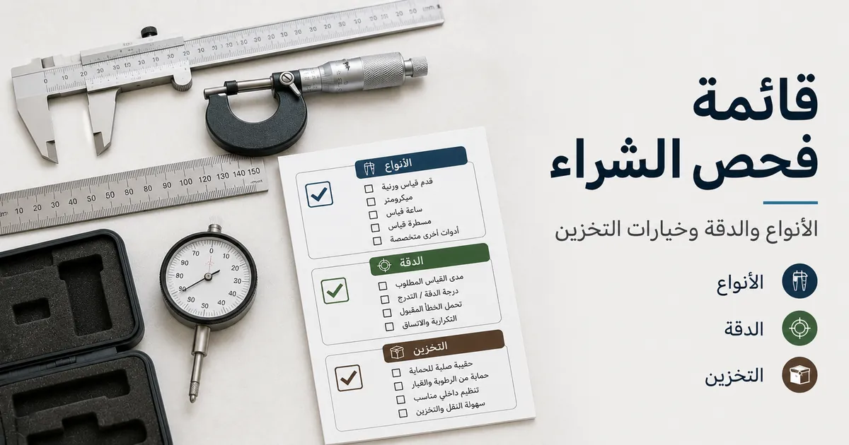 قائمة فحص لأدوات القياس الدقيقة تضم أنواع الأدوات واحتياجات الدقة وخيارات التخزين